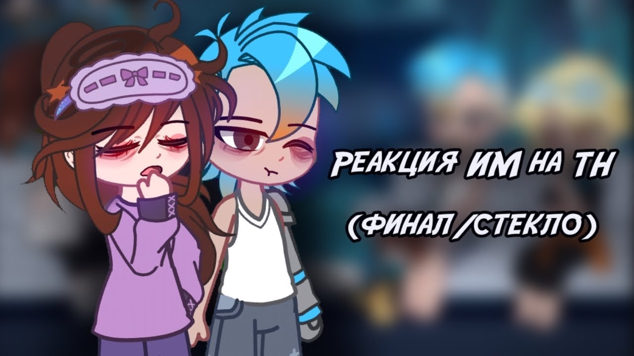 Реакция ИМ на ТН 3 часть (последняя) [ Калеб, Кейт, Радан, Кавински] 
