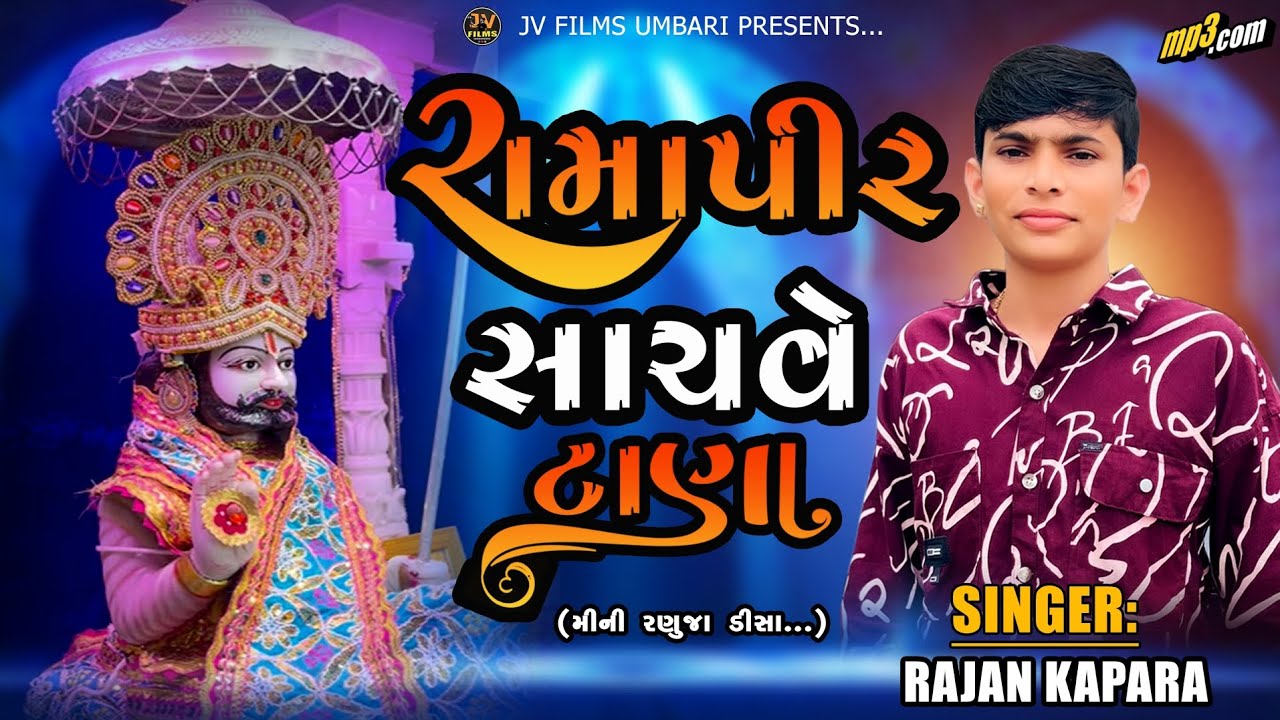 Ramapir Shachave Tana New Song 2026 || Rajan Kapara @jvfilms962 