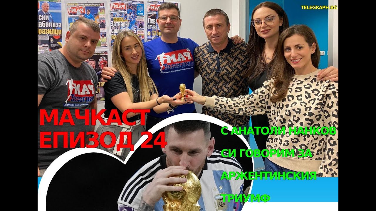 МАЧКАСТ, ЕП. 24: С АНАТОЛИ НАНКОВ си говорим за аржентинския триумф!