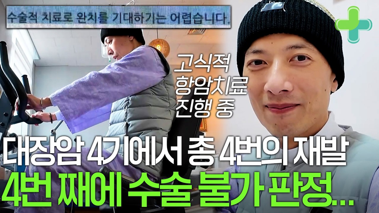 '대장암 4기 복막 전이에 처음 발견, 총 4번의 재발' 4번째 재발에 수술 불가 판정 받았습니다