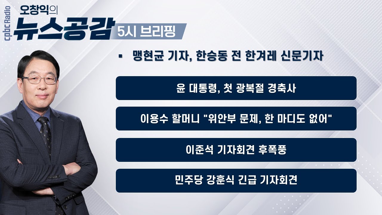 [오창익의 뉴스공감-5시브리핑] 윤석열 대통령, 첫 광복절 경축사