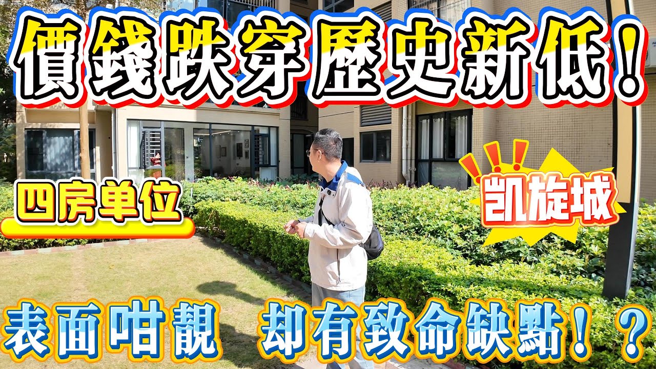 價錢📉穿歷史新低！表面咁靚，背後卻有致命缺點！凱旋城四房精裝單位，拎包即入住，仲自帶繁華商業街！西湖出行18.8 蚊直達口岸！#大亞灣 #惠州房產 #港人置業 #二手筍盤 #房地产