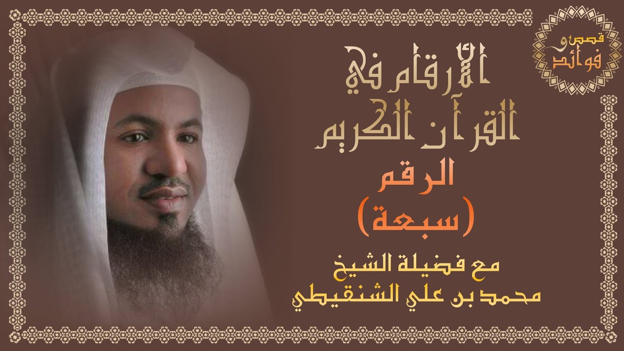 الرقم 7 || الأرقام في القرآن الكريم - الشيخ محمد الشنقيطي