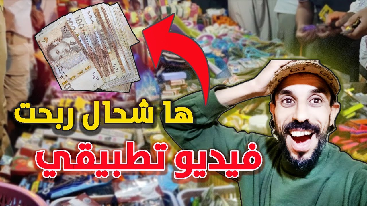 خرجت خدمت اليوم في الجامع ها شحال تقديت أو ها شحال ديال الأرباح دخلت 😱 فيديو تطبيقي