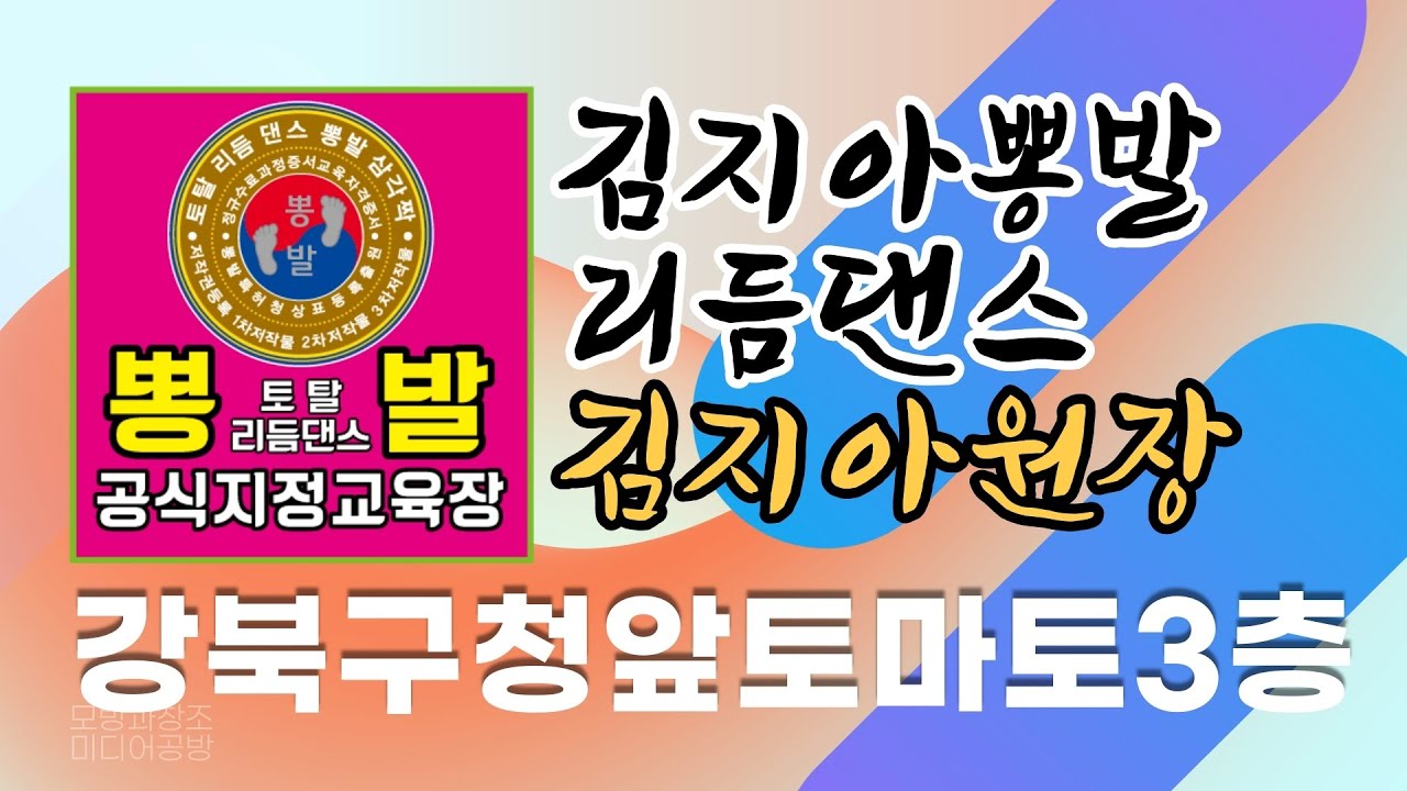 뽕발,전국토탈리듬댄스,김지아원장,뽕발공식사부,010-8566-3225,수유역8번출구 강북구청앞,삼각짝,246박,456박,쓰리쓰리발,삼각발,모방과창조영상공방