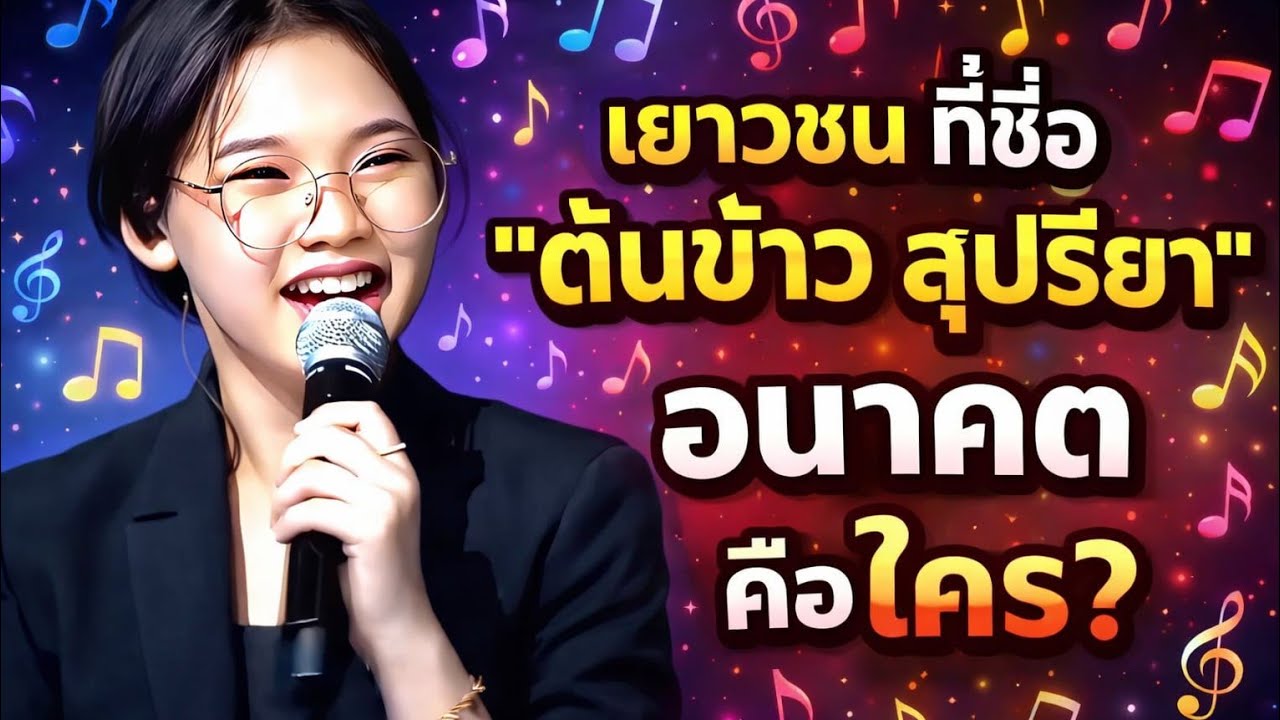 ดูสิ!! เยาวชนชื่อ