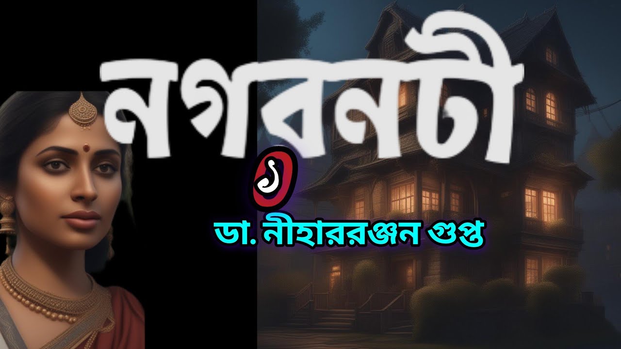 Kiriti//Dr. Niharranjan Gupta//Bengali Detective story//নগরনটী//(১/২)//S.Suspense//Mystery //