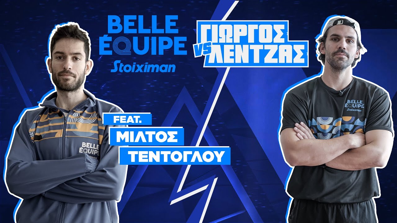 Μίλτος Τεντόγλου | Stoiximan Belle Equipe vs Γιώργος Λέντζας
