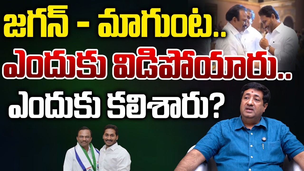 జగన్ vs మాగుంట.. ఎందుకు విడిపోయారు..ఎందుకు కలిశారు? | YS Jagan | Magunta Srinivasulu Reddy | TR