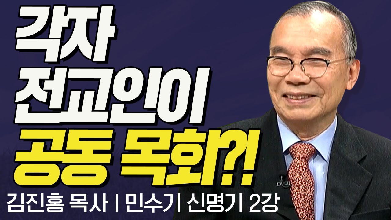 각자 전교인이 공동 목회?! I 김진홍목사의 민수기, 신명기 2강 '여호와의 명을 따라'  I CTS두란노성경교실