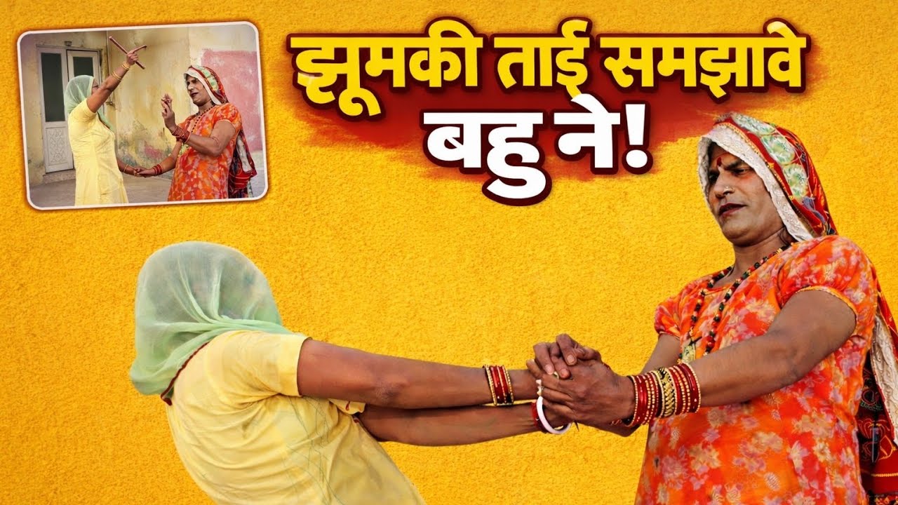 झूमकी ताई समझावै बहु ने|| haryanvi comedy|| jhumki tai||