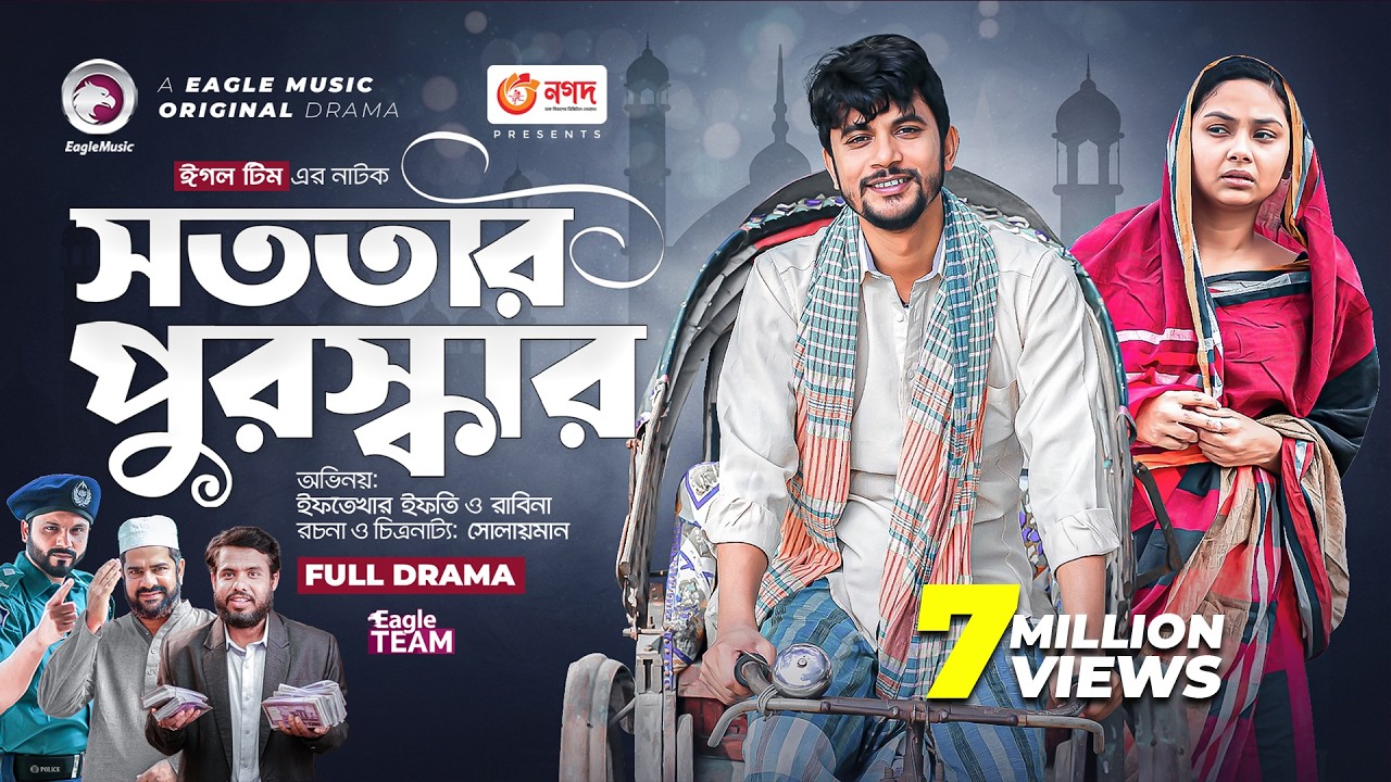Sototar Puruskar | সততার পুরস্কার | New Natok | Iftekhar Ifti | Rabina | নতুন নাটক