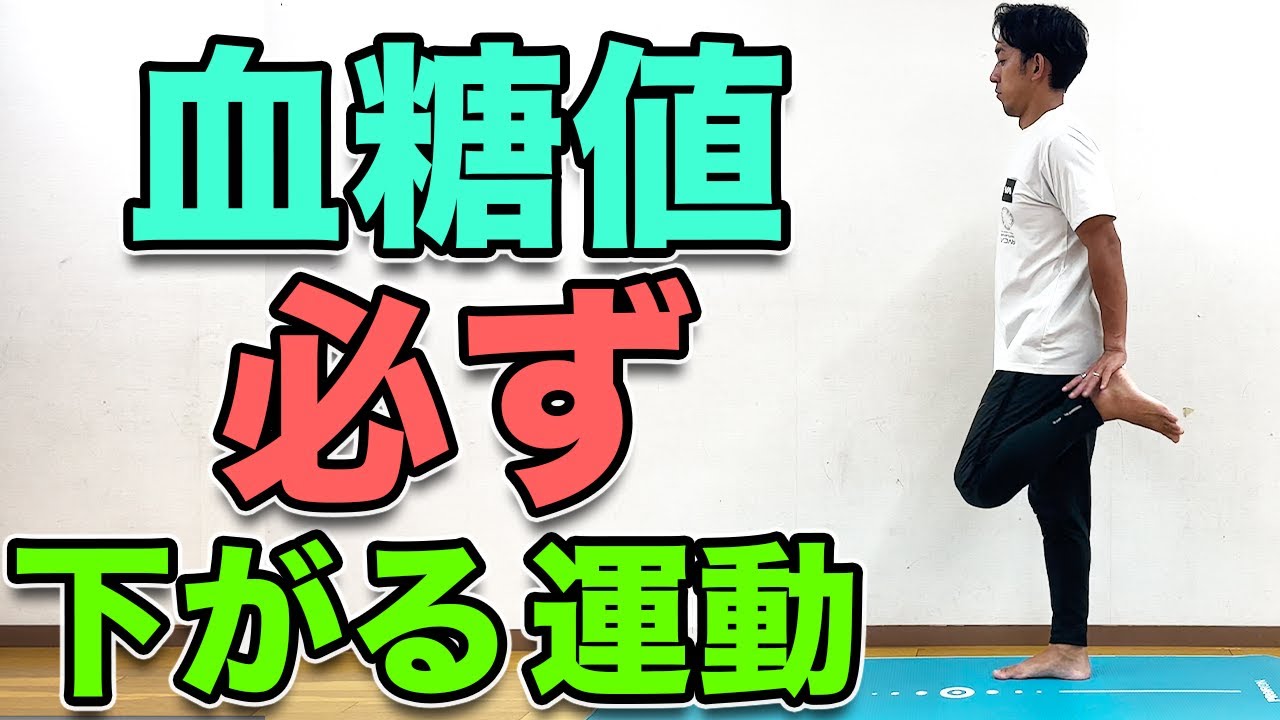 【血糖値が必ず下がる！１０分運動】食後眠くなる方や血糖値の数値が気になる方にオススメ！ダイエット効果も！10-Minute Workout to Lower Blood