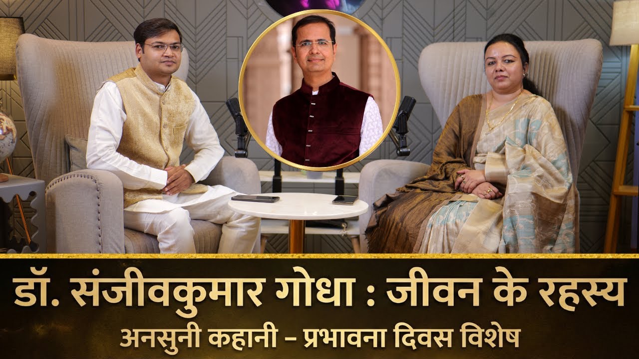 डॉ. संजीवकुमार गोधा जी की अमर धर्मयात्रा | श्रीमती संस्कृति गोधा का हृदयस्पर्शी संवाद प्रभावना दिवस