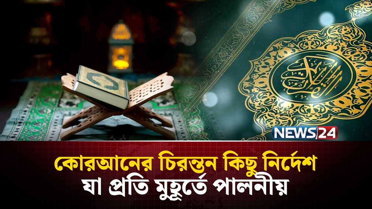 কোরআনের আদেশ কি শুধু নির্দিষ্ট কিছু সময়ের জন্য? | Quran guidance | NEWS24