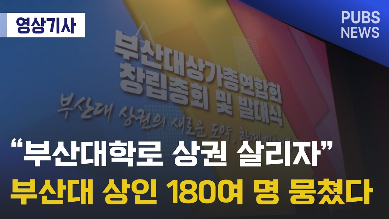 ‘부산대학로 상권 살리자’ 부산대 상인 180명 뭉쳤다