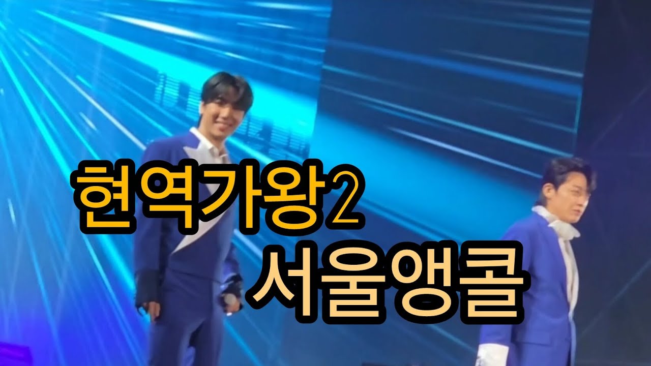 현역가왕2 서울앵콜 콘서트 #현역가왕2콘서트 #현역가왕2 