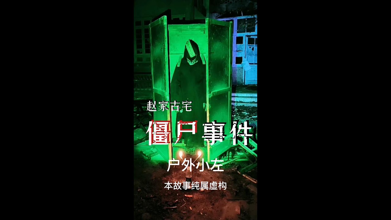 【户外小左】赵家古宅僵尸事件