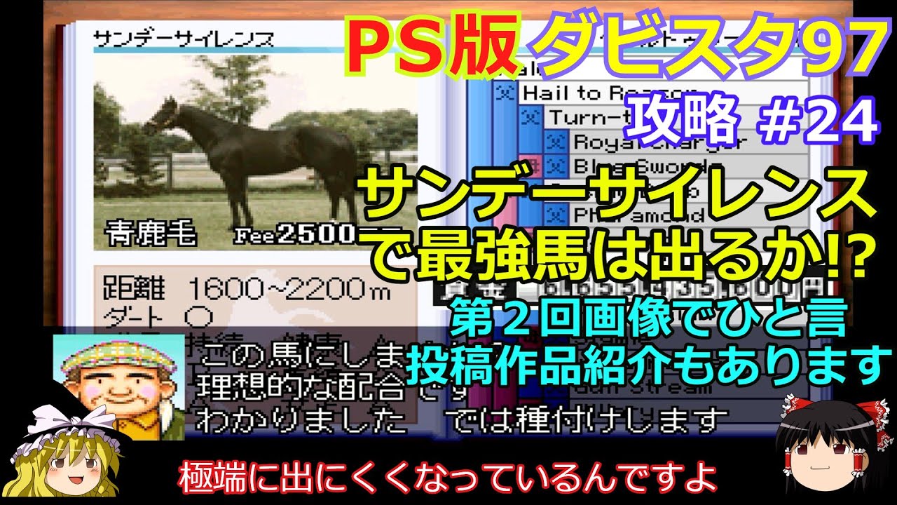 【ダビスタ97】PS版 攻略 #24【サンデーサイレンスで最強馬はあり!?】第２回画像でひと言作品紹介もあります！