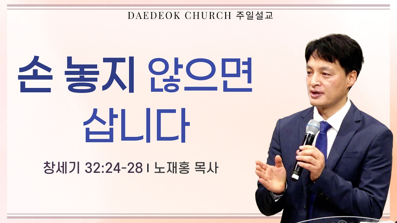 2026년 2월 15일 대덕교회 주일예배 [손 놓지 않으면 삽니다]_노재홍 목사