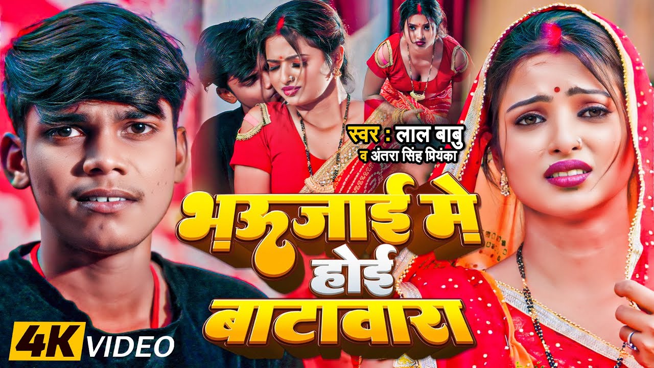 #FUNNY_VIDEO | भऊजाई में होई बाटावारा | #Lal Babu, #Antra Singh Priyanka | Bhojpuri New Song 2025