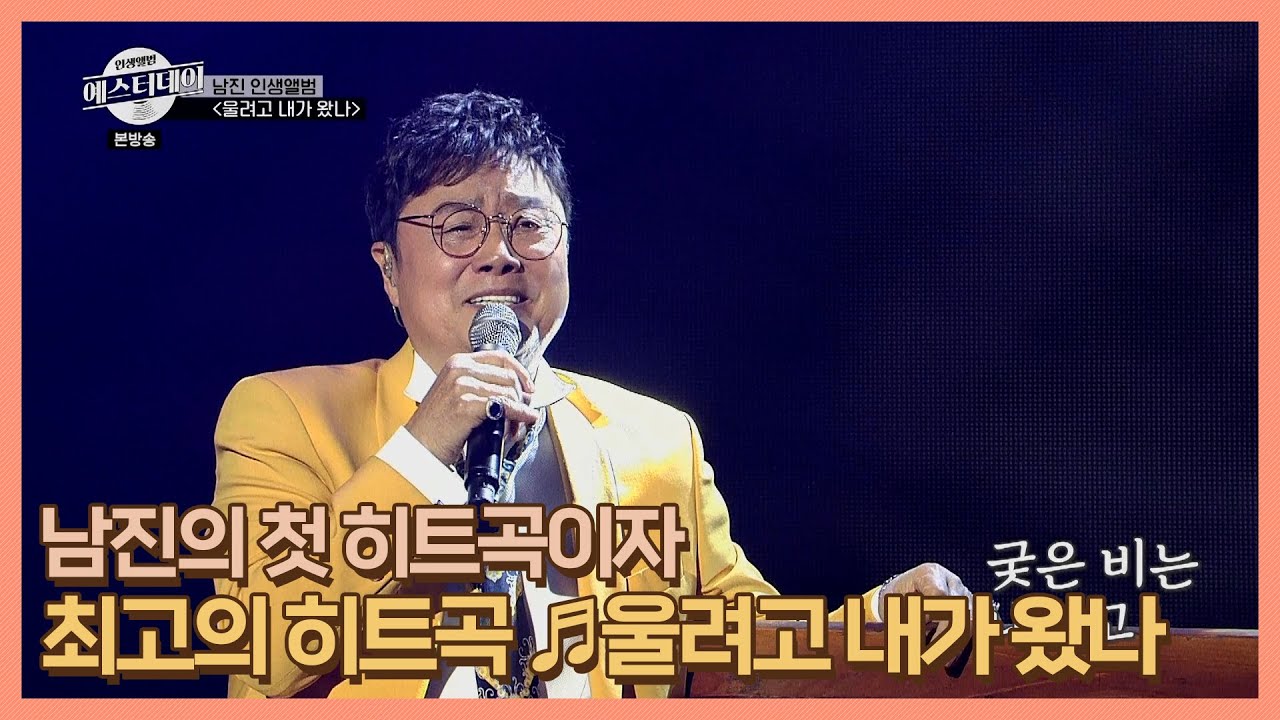남진의 첫 히트곡이자 최고의 히트곡 ♬울려고 내가 왔나 MBN 210122 방송