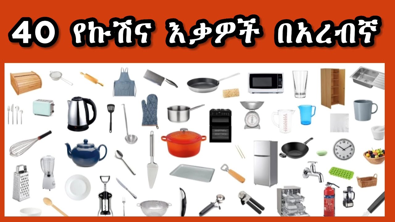 40 የኩሽና እቃዎች በአረብኛ ለጀማሪዎች || Kitchen Item in Arebic || أدوات المطبخ بالعربية
