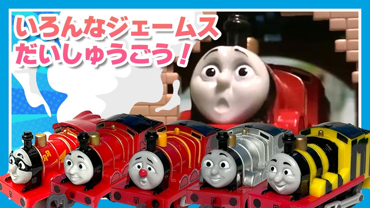 いろんなジェームス大集合！｜ジェームスの動画まとめ｜#きかんしゃトーマス  #thomasandfriends #thomasthetankengine ｜#3treasures
