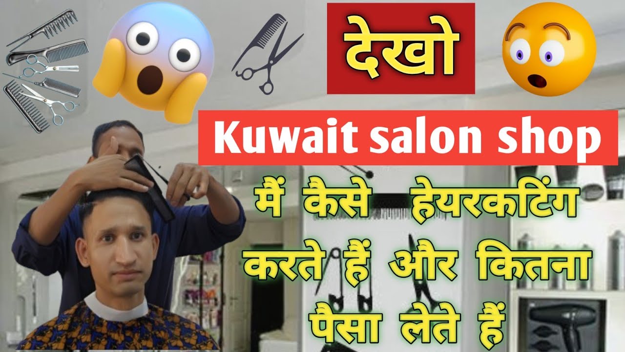 Hair salon in kuwait //Barber shop in kuwait // kuwait mai hair cutting ka kitna charges hota hain😃