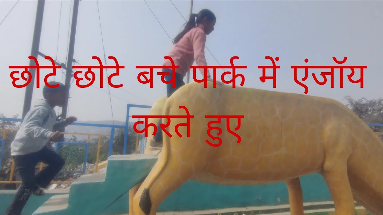 Chote bache park में injoy karte huye 