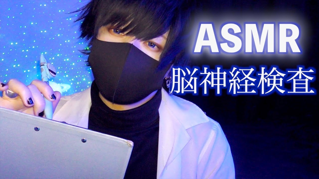 【ASMR】検査・相談ロールプレイ🧠Cranial Nerve Exam