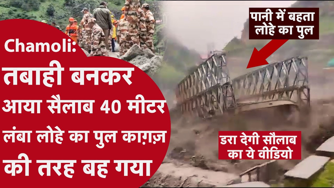 Niti Valley Flash Flood: तूफानी सैलाब ने मचाई तबाही! BRO का 40 मीटर Bridge नदी में समाया