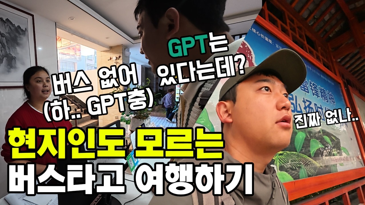 중국 자유여행 현지인 vs AI 누구 말이 맞을까? [운남 푸얼 대중교통]