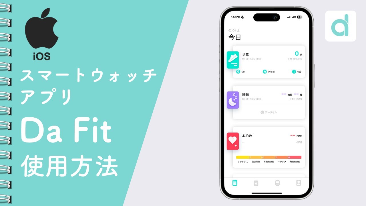 【iPhone用】 Da Fit スマートウォッチ アプリの使い方紹介動画 （2024年版）