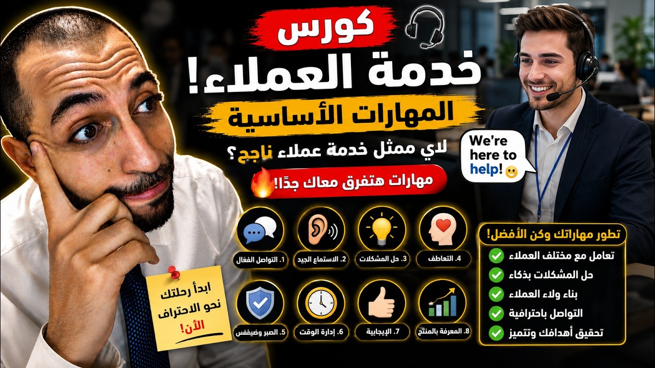 !كورس خدمة العملاء- المهارات الاساسية لاى ممثل خدمة عملاء ناجح؟