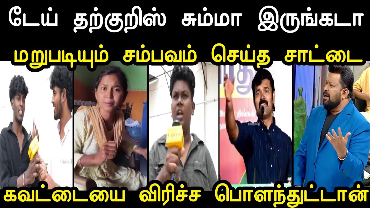 கவட்டையை விரிச்ச பொளந்துட்டான் 🤣 | Tvk Tharkuri vs Saatai Troll | Saatai Troll Tvk | Mr Palam 