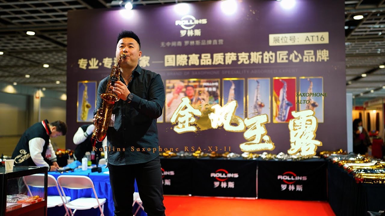 《金风玉露》| ROLLINS ALTO SAXOPHONE RSA-X3-II