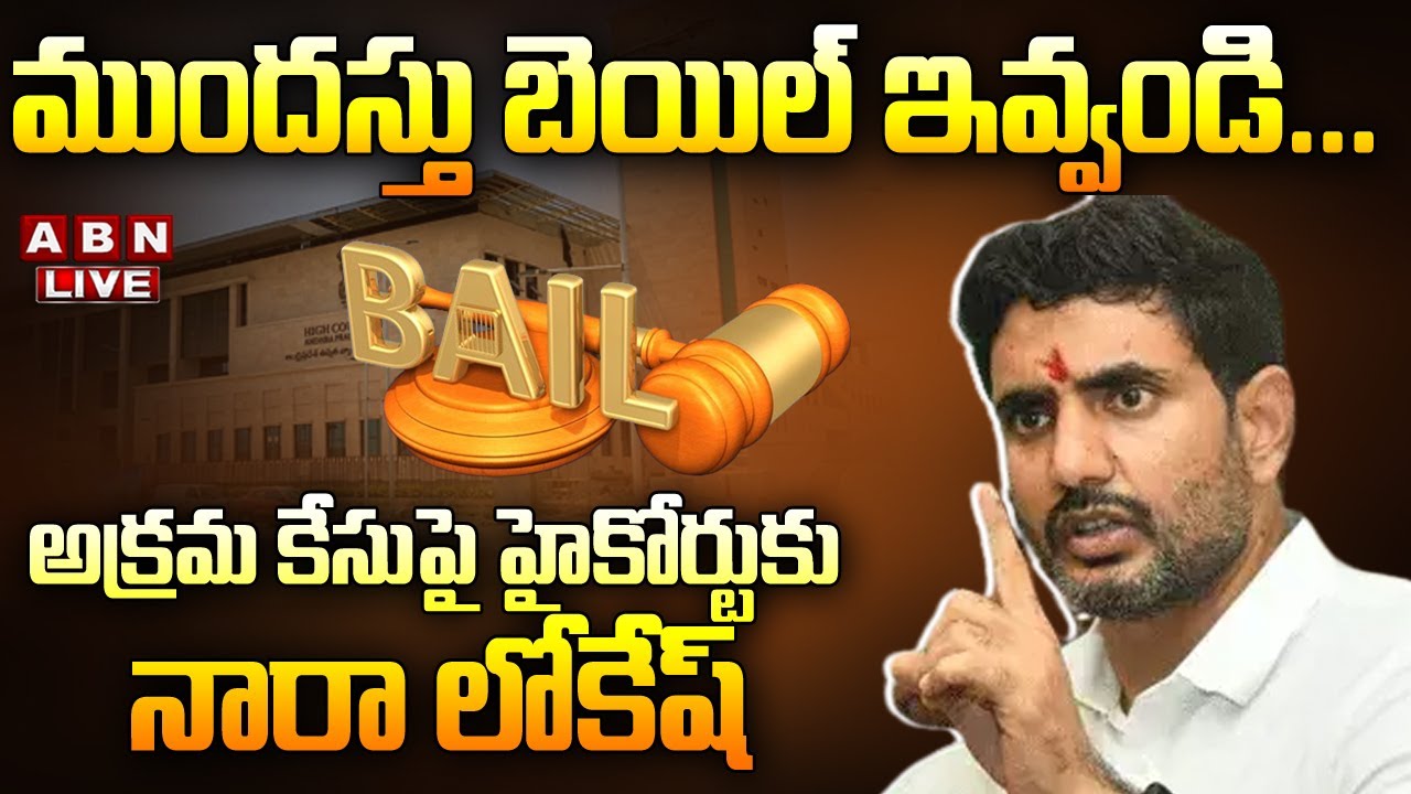 🔴Live: ముంద&zwnj;స్తు బెయిల్ ఇవ్వండి. అక్ర&zwnj;మ కేసుపై హైకోర్టుకు నారా లోకేష్| Nara Lokesh on IRR Case| ABN