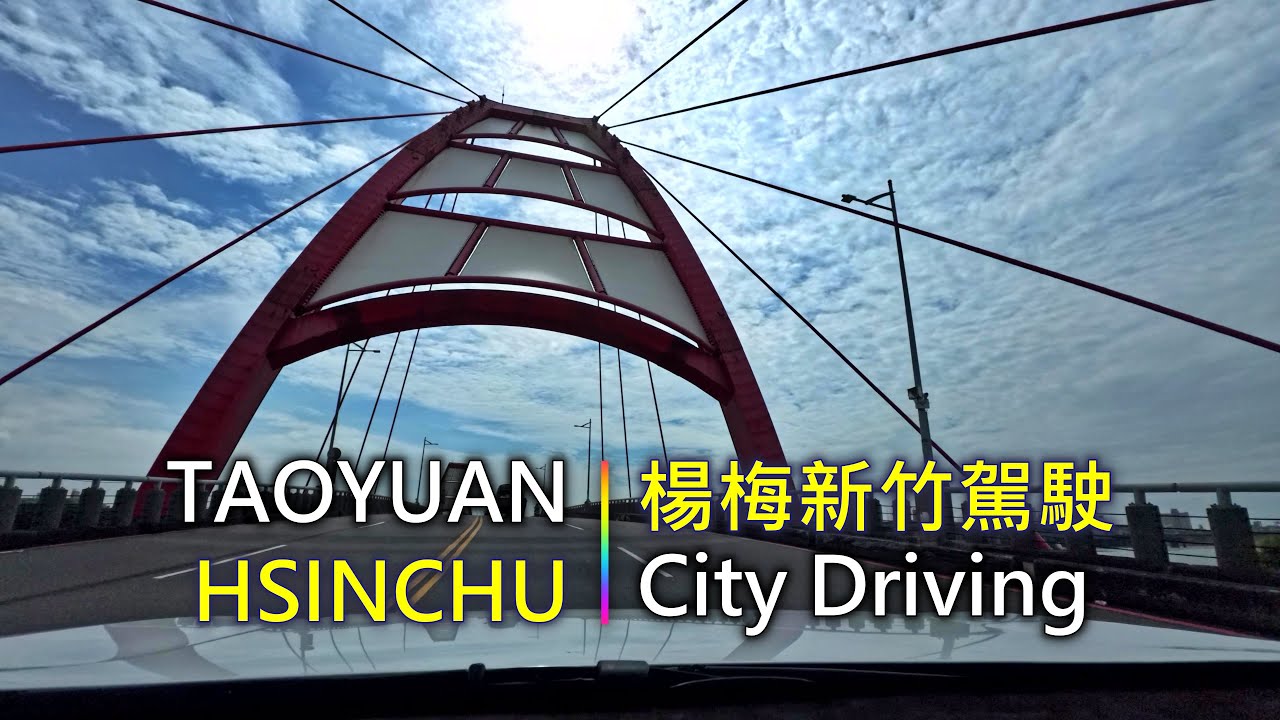 Driving 383 駕駛視野：City Driving 楊梅新竹駕駛 Taoyuan & Hsinchu, Taiwan
