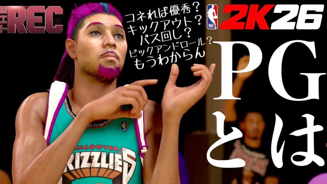【NBA 2K26】【参加型REC】あなたがこの配信を見つけたということはそれはもう天啓51