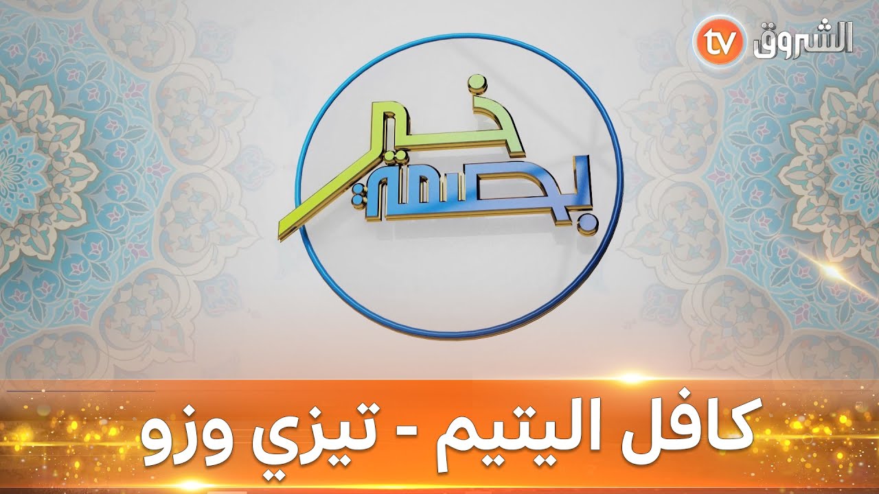 كافل اليتيم مكيرة ... نشاطات متنوعة ومشاريع طموحة#وافعلوا_الخير