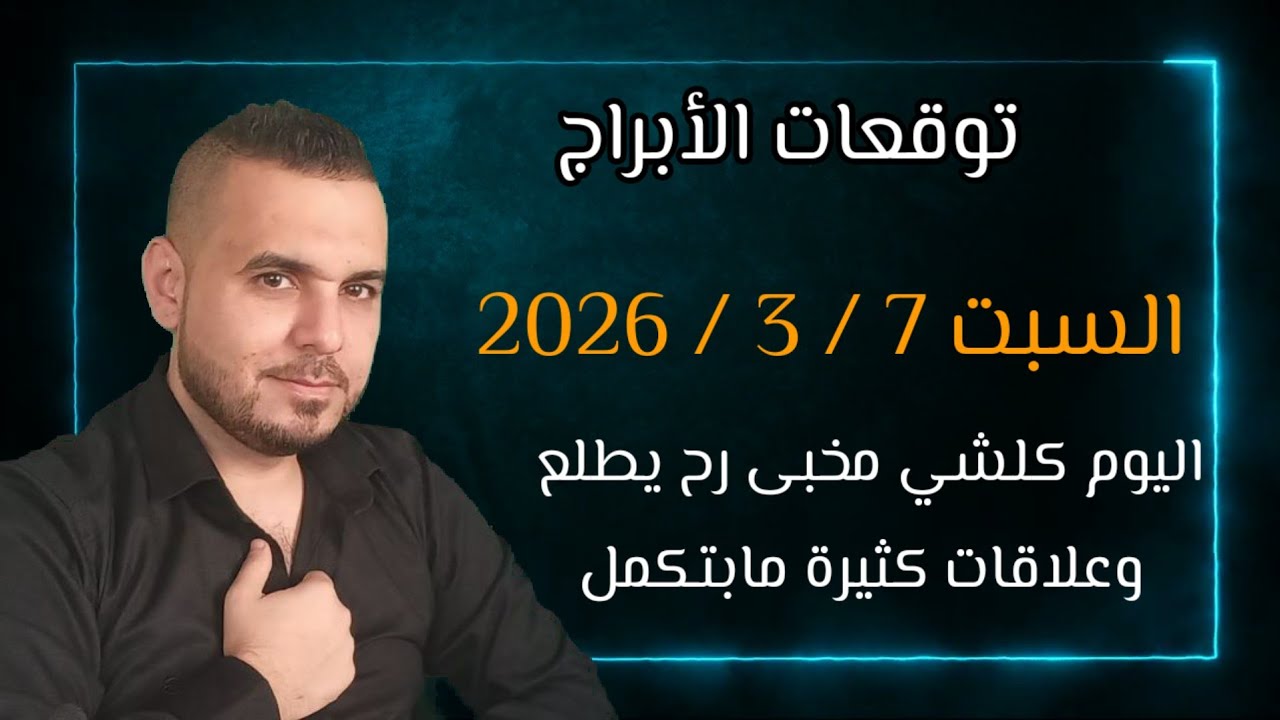 توقعات الأبراج السبت 7 / 3 / 2026 مهنياً مالياً عاطفياً #الفلكي_علي_عجيمية #ترند 