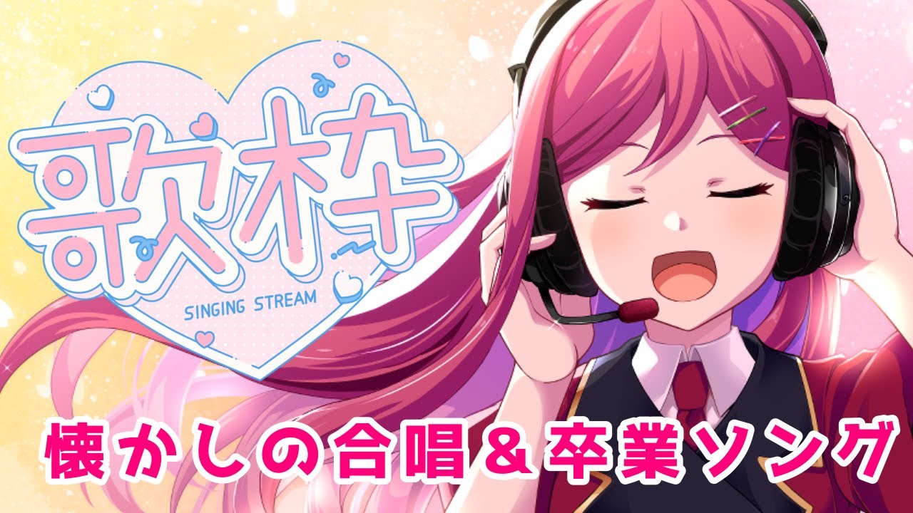 【#歌枠／#KARAOKE】懐かしの合唱＆卒業ソング【#花村アイ／Vtuber】