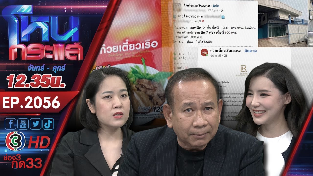 ผู้เสียหายร้อง นักร้องเวทีดัง เบี้ยวค่าซองก๋วยเตี๋ยว ความเสียหายหลายสิบล้านบาท l EP.2056 l 5 พ.ย.68