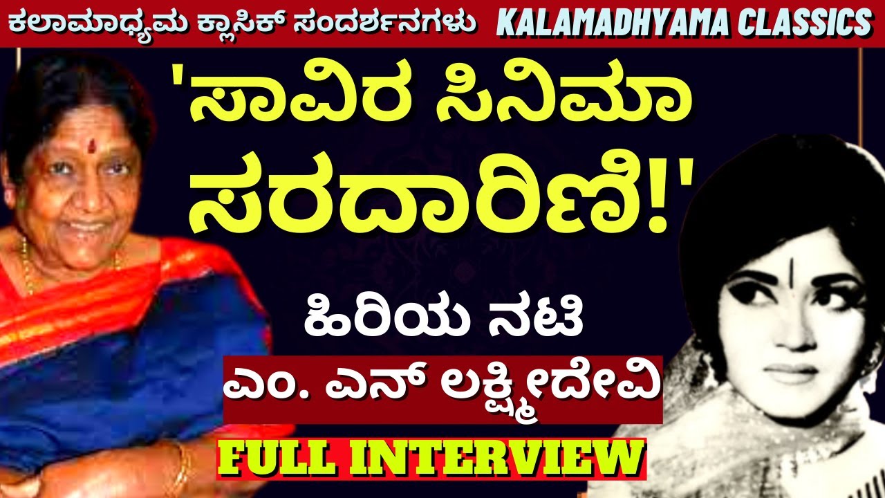 ಹಿರಿಯ ನಟಿ ಎಂ. ಎನ್ ಲಕ್ಷ್ಮೀದೇವಿ ಸಾವಿರ ಸಿನಿಮಾ ಮಾಡಿದ ಕತೆ-MN Lakshmidevi Life-Kalamadhyama-KS Parameshwar