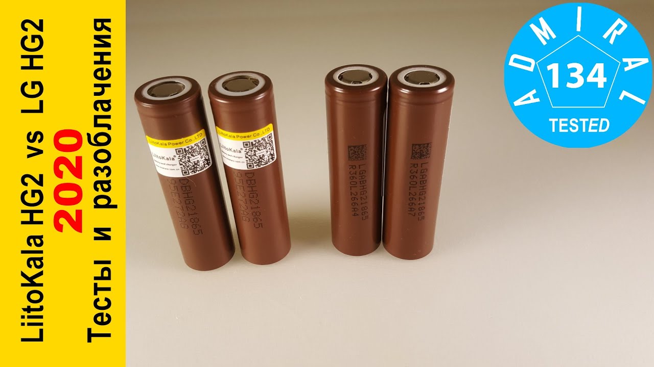 Аккумулятор LiitoKala HG2 против LG HG2  Тесты и разоблачения 2020