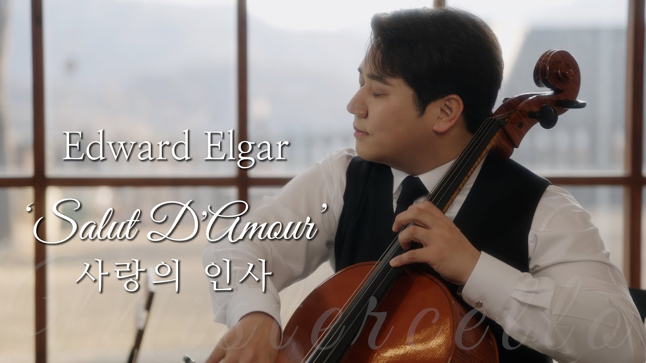 Salut d'Amour🧡 Cello (엘가 사랑의 인사, 첼로) - Edward Elgar