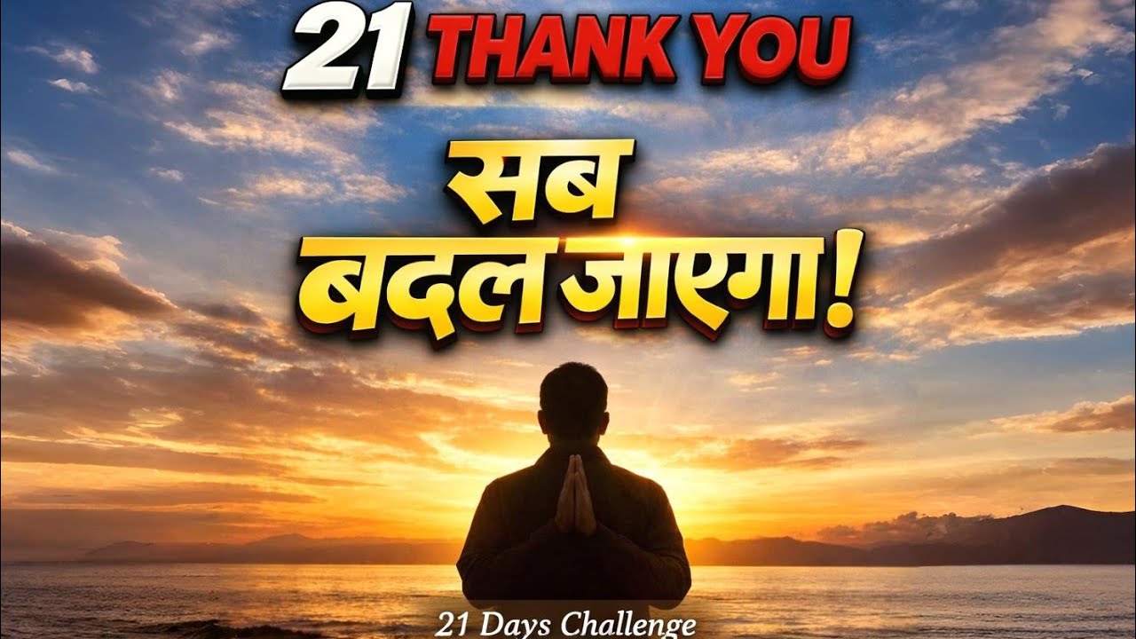 सुबह ये 21 Thank You बोलो… 30 दिन में जिंदगी बदल जाएगी! Morning Gratitude Ritual #brahmamuhurta 