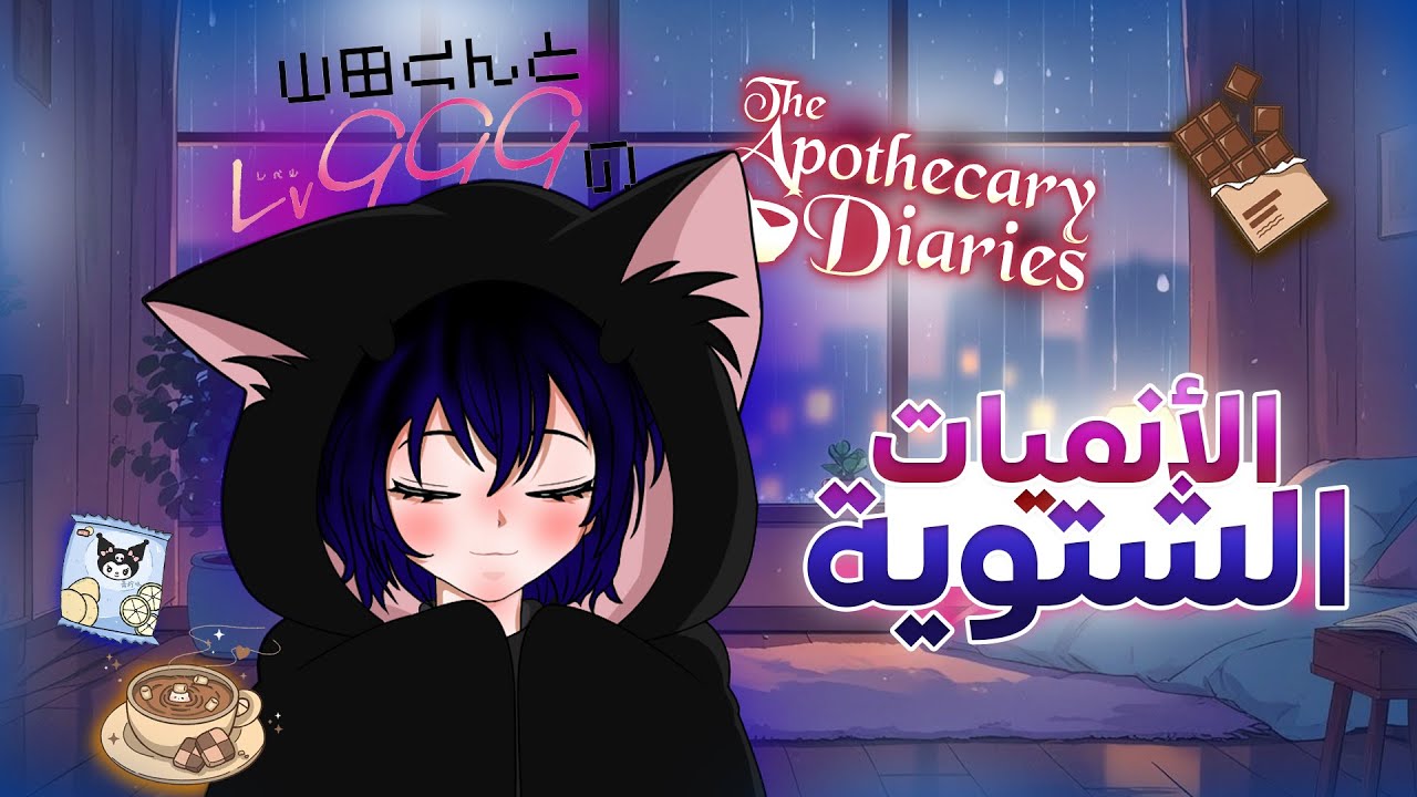 انميات بحب اشوفها في أجواء شتوية لطيفة ! ❄️☕