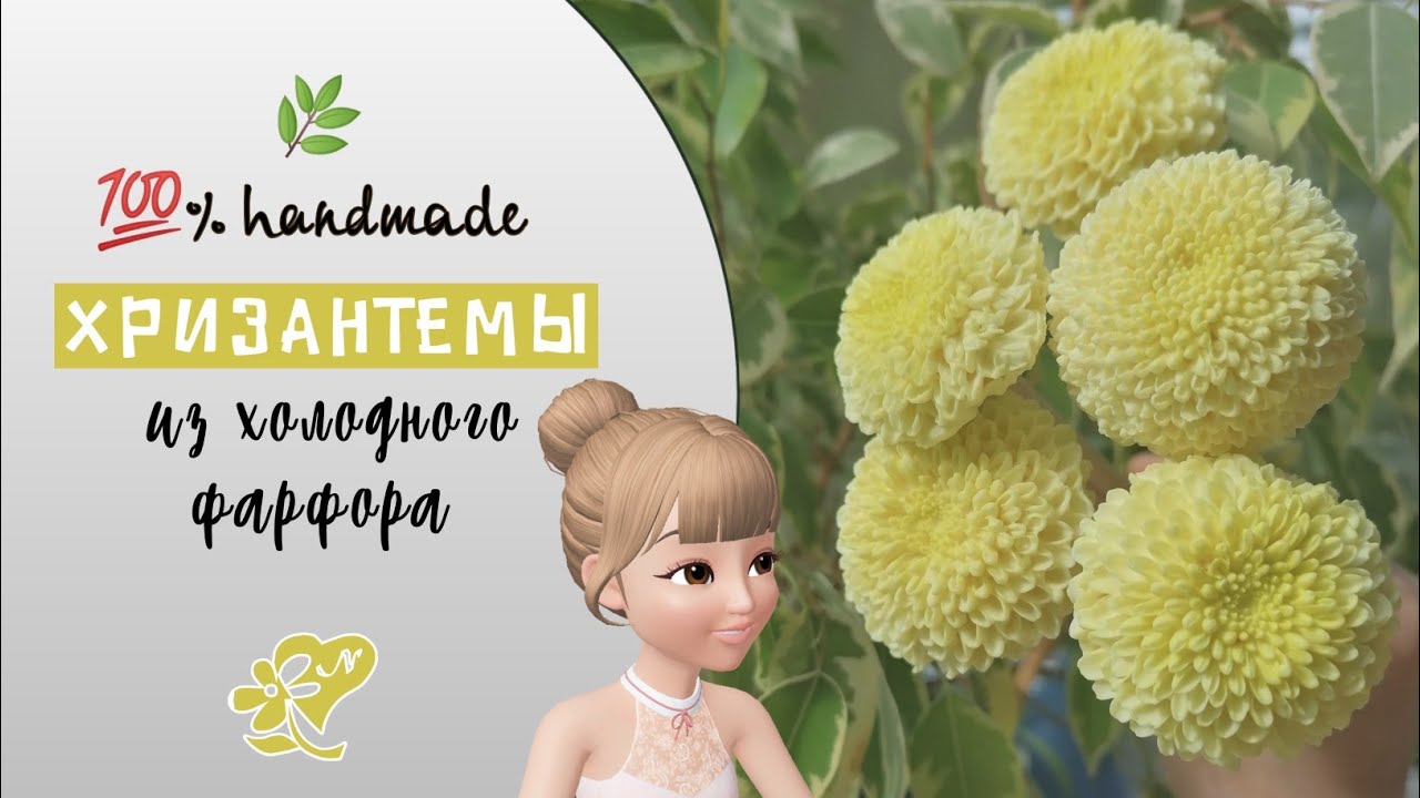 Кустовая хризантема из холодного фарфора. Два способа изготовления цветов на стебле! Chrysanthemum.
